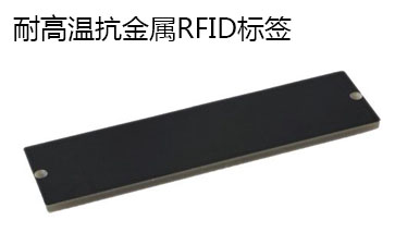 耐高溫抗金屬RFID標簽.jpg